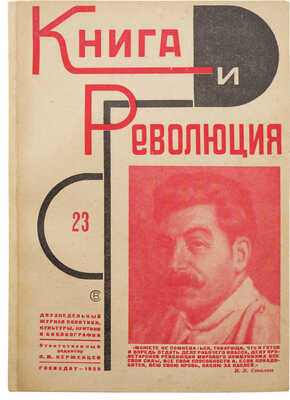 Книга и революция. Двухнедельный журнал политики, культуры, критики и библиографии. № 23 за 1929 г. М.: Госиздат, 1929.